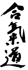aikido_kanji